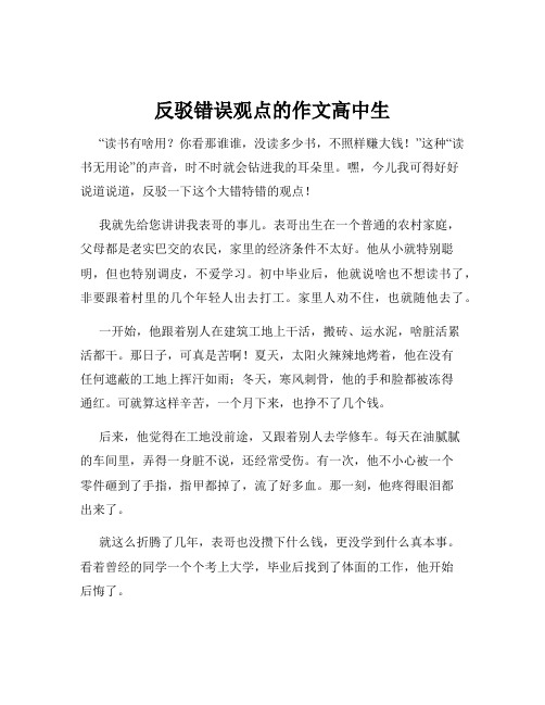 反驳错误观点的作文高中生