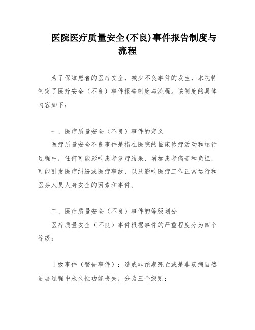 医院医疗质量安全(不良)事件报告制度与流程