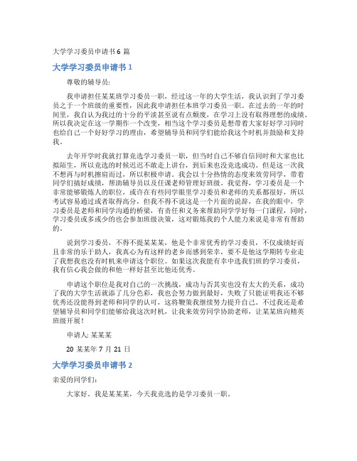 大学学习委员申请书