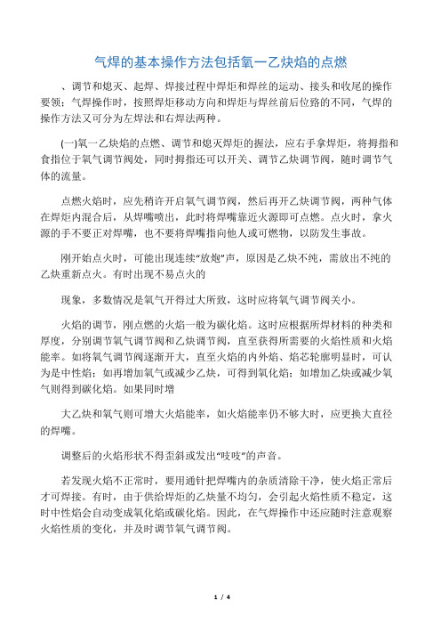 气焊的基本操作方法包括氧一乙炔焰的点燃