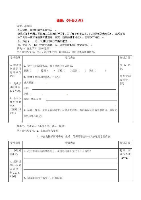 广东省河源市中英文实验学校八年级语文《生命之舟》讲学稿