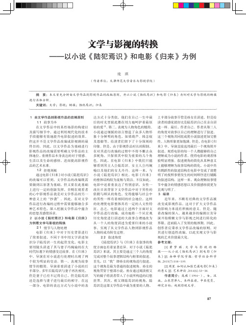 文学与影视的转换——以小说《陆犯焉识》和电影《归来》为例