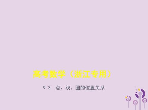 高考数学一轮总复习 专题9 直线和圆的方程 9.3 点、线