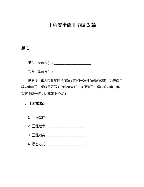 工程安全施工协议3篇