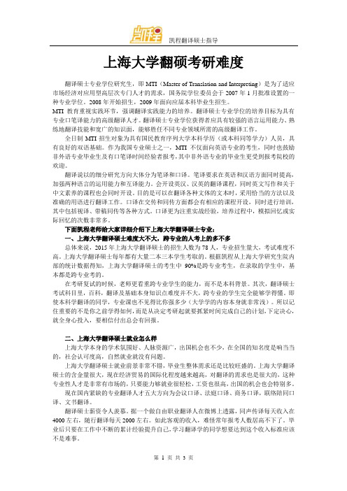 上海大学翻硕考研难度