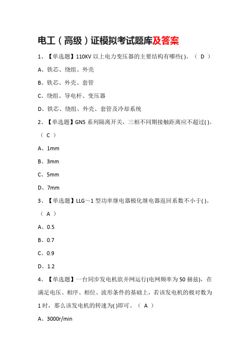 电工(高级)证模拟考试题库及答案