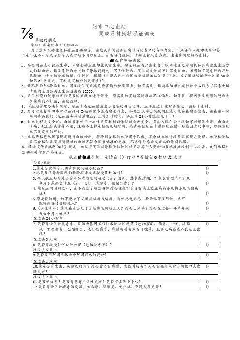 阜阳市中心血站献血者知情同意及健康状况征询表