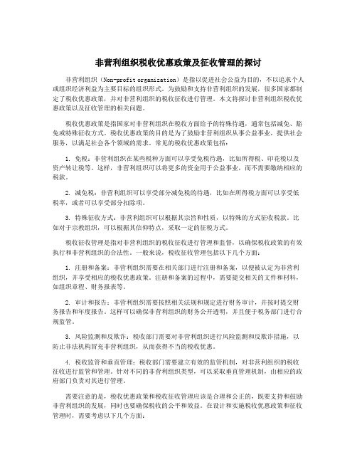 非营利组织税收优惠政策及征收管理的探讨