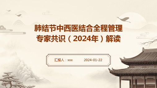 肺结节中西医结合全程管理专家共识(2024年)解读PPT课件