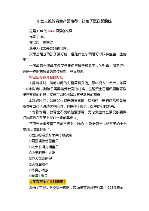 8款主流教育金产品推荐，让孩子赢在起跑线