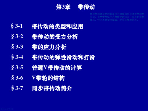 机械设计基础课件第03章 带传动