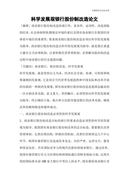 科学发展观银行股份制改造论文