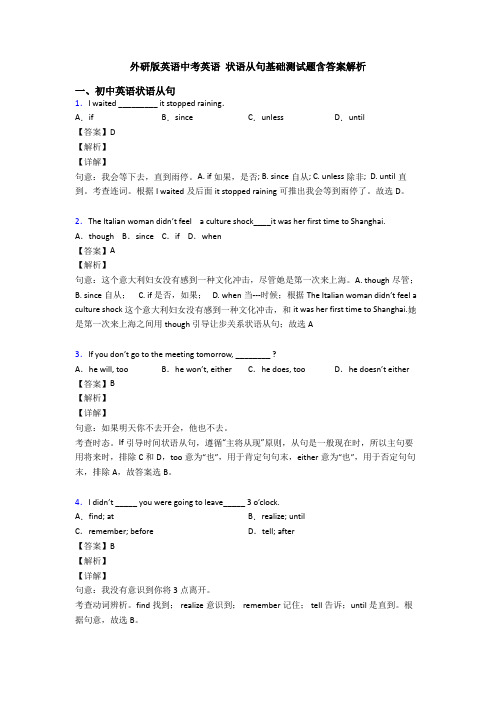 外研版英语中考英语 状语从句基础测试题含答案解析