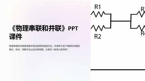 《物理串联和并联》课件