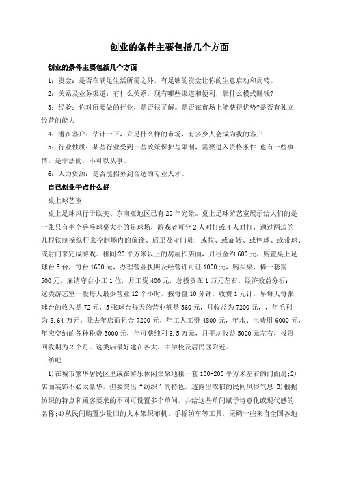 创业的条件主要包括几个方面