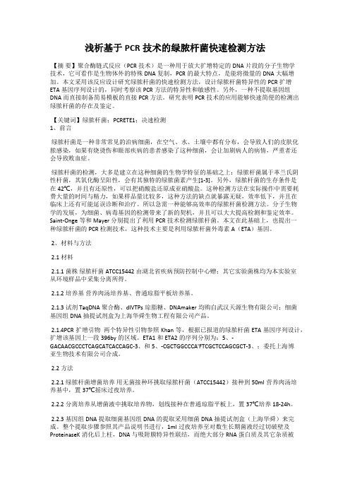 浅析基于PCR技术的绿脓杆菌快速检测方法