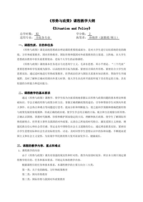 形势与政策课程教学大纲