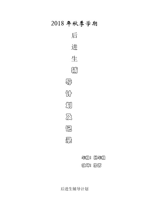 后进生辅导计划及记录表格