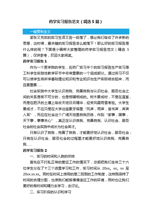 药学实习报告范文（精选5篇）