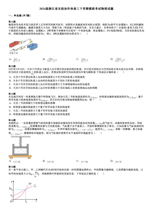 2024届浙江省名校协作体高三下学期模拟考试物理试题