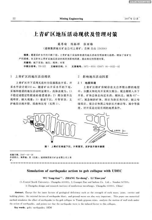 上青矿区地压活动现状及管理对策