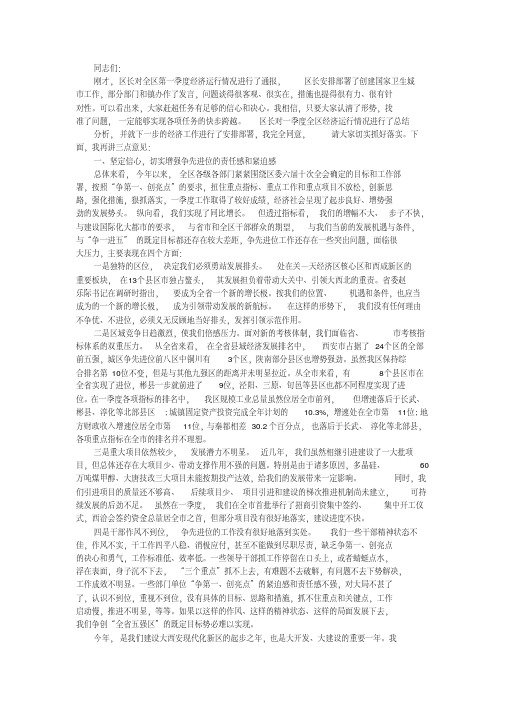 一季度经济形势分析会领导讲话稿