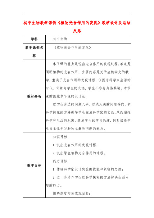 初中生物教学课例《植物光合作用的发现》教学设计及总结反思