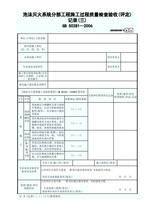 3.泡沫灭火系统分部工程施工过程质量检查验收(评定)记录(三)