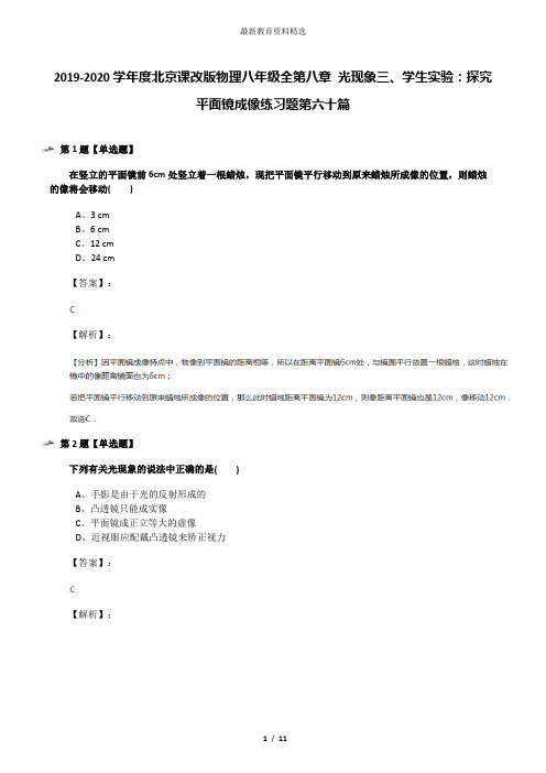 2019-2020学年度北京课改版物理八年级全第八章 光现象三、学生实验：探究平面镜成像练习题第六十篇