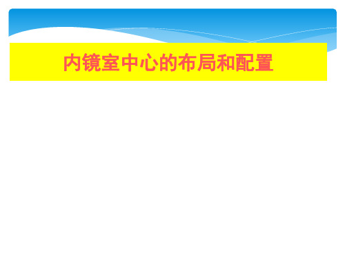 内镜室中心的布局配置