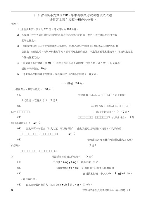 广东省汕头市龙湖区2019年中考模拟考试试卷语文试题