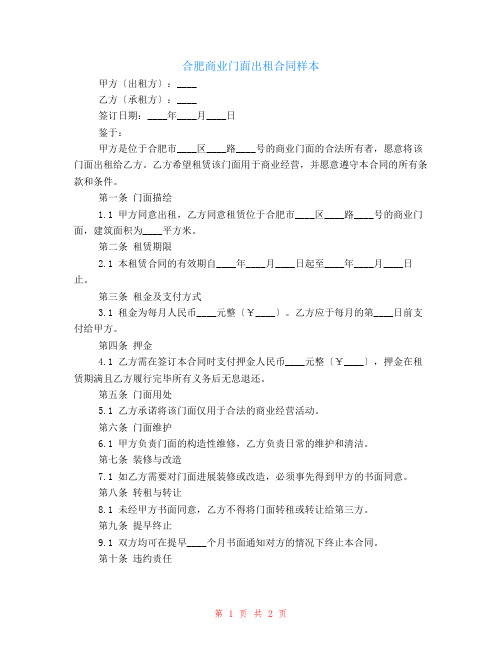 合肥商业门面出租合同样本