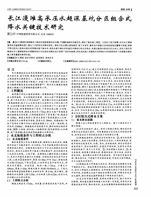 长江漫滩高承压水超深基坑分区组合式降水关键技术研究