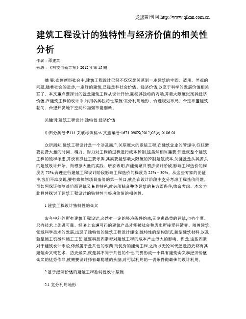 建筑工程设计的独特性与经济价值的相关性分析