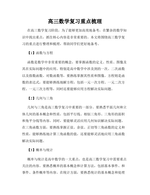 高三数学复习重点梳理