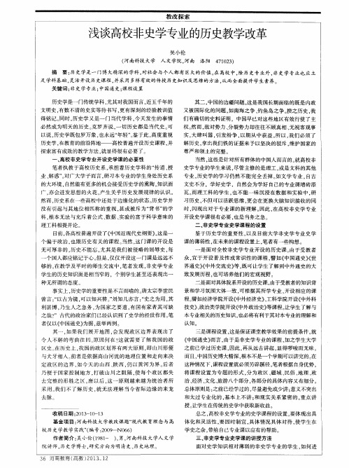 浅谈高校非史学专业的历史教学改革