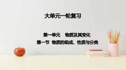 2023届高三化学高考备考一轮复习大单元--物质及其变化第一节物质的组成、性质及分类课件