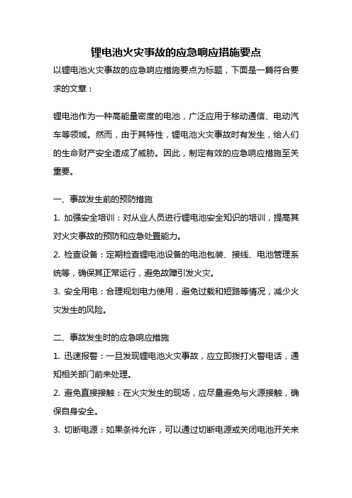 锂电池火灾事故的应急响应措施要点