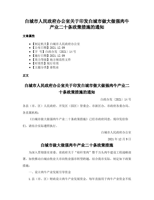 白城市人民政府办公室关于印发白城市做大做强肉牛产业二十条政策措施的通知