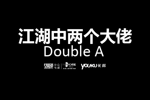 江湖中两个大佬精美ppt作品-PPT精品文档