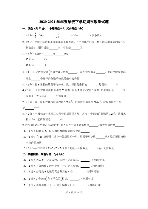 2020-2021学年五年级下学期期末考试数学试题及答案解析