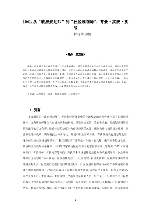 1041.从“政府规划师”到“社区规划师”：背景_实践_挑战―以深圳为例