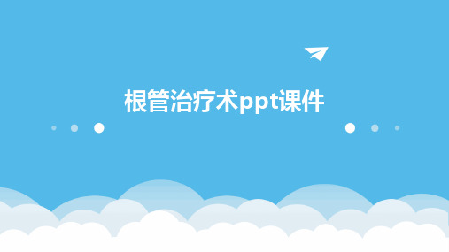 根管治疗术ppt课件