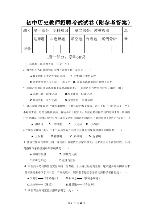 最新初中历史教师招聘考试试卷(附参考答案)