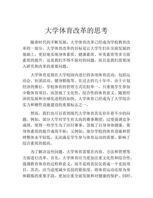 大学体育改革的思考