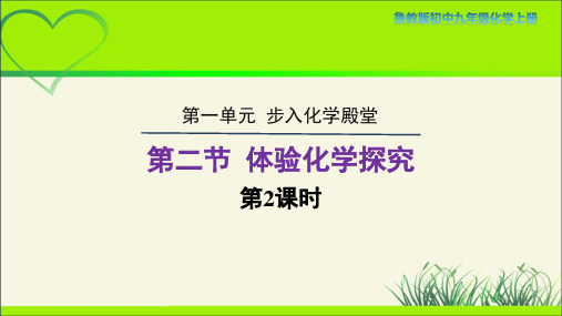 鲁教版九年级化学上册《体验化学探究》第2课时示范课教学课件