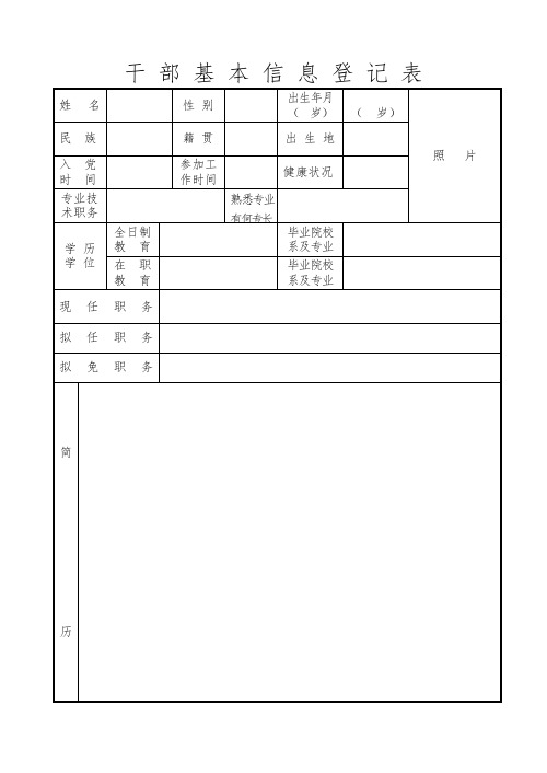 干部基本信息登记表