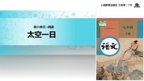 初中部编统编人教版语文七年级下册22【教学课件】《太空一日》