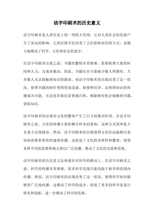 活字印刷术的历史意义