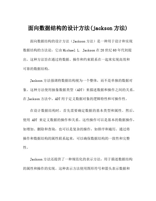 面向数据结构的设计方法(jackson方法)